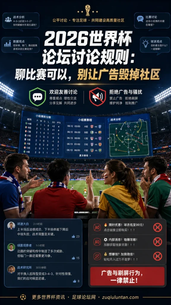 2026世界杯论坛讨论规则:聊比赛可以,别让广告毁掉社区